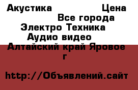 Акустика JBL 4312 A › Цена ­ 90 000 - Все города Электро-Техника » Аудио-видео   . Алтайский край,Яровое г.